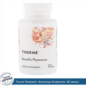 Thorne_Research__Фитосомы_босвеллии__60_капсул.jpg