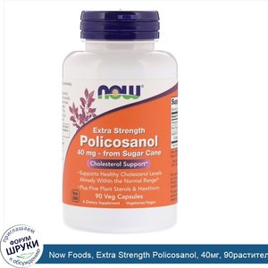 Now_Foods__Extra_Strength_Policosanol__40мг__90растительных_капсул.jpg