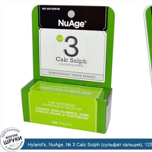 Hyland_s__NuAge____3_Calc_Sulph__сульфат_кальция___125_таблеток.jpg