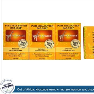 Out_of_Africa__Кусковое_мыло_с_чистым_маслом_ши__отшелушивающее_кусковое_мыло_с_абрикосом__3_ш...jpg