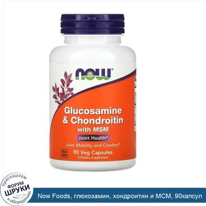 Now_Foods__глюкозамин__хондроитин_и_МСМ__90капсул.jpg