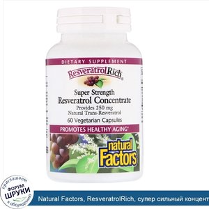 Natural_Factors__ResveratrolRich__супер_сильный_концентрат_ресвератрола__60_растительных_капсул.jpg
