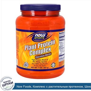 Now_Foods__Комплекс_с_растительным_протеином__Шоколадный_мокко__2_фунта__907_г_.jpg