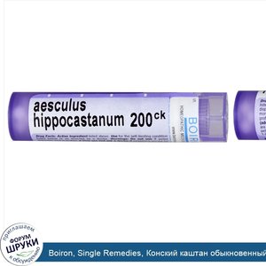 Boiron__Single_Remedies__Конский_каштан_обыкновенный__200CК__примерно_80_драже.jpg