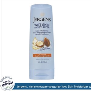 Jergens__Увлажняющее_средство_Wet_Skin_Moisturizer_для_нанесения_на_влажную_кожу__с_аргановым_...jpg