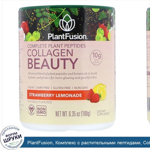 PlantFusion__Комплекс_с_растительными_пептидами__Collagen_Beauty__клубничный_лимонад__180г.jpg
