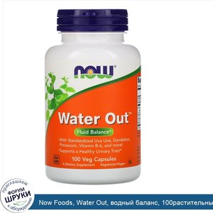 Now_Foods__Water_Out__водный_баланс__100растительных_капсул.jpg