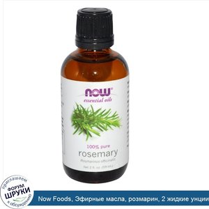 Now_Foods__Эфирные_масла__розмарин__2_жидкие_унции__59_мл_.jpg