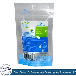 Grab_Green__Отбеливатель__без_отдушек__2_загрузки__1_27_унции__36_г_.jpg