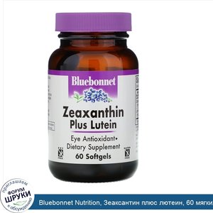 Bluebonnet_Nutrition__Зеаксантин_плюс_лютеин__60_мягких_желатиновых_капсул.jpg