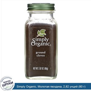 Simply_Organic__Молотая_гвоздика__2_82_унций__80_г_.jpg