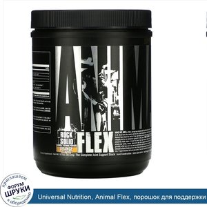 Universal_Nutrition__Animal_Flex__порошок_для_поддержки_суставов__со_вкусом_апельсина___381_47г_.jpg