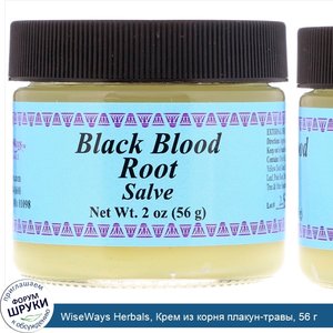 WiseWays_Herbals__Крем_из_корня_плакун_травы__56_г.jpg