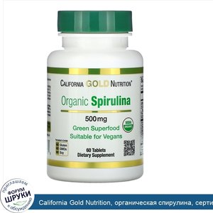 California_Gold_Nutrition__органическая_спирулина__сертификат_USDA_Organic__500мг__60таблеток.jpg