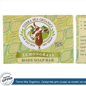 Tierra_Mia_Organics__Средства_для_ухода_за_кожей_на_основе_сырого_козьего_молока__мыло_для_тел...jpg