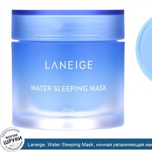Laneige__Water_Sleeping_Mask__ночная_увлажняющая_маска__70мл.jpg