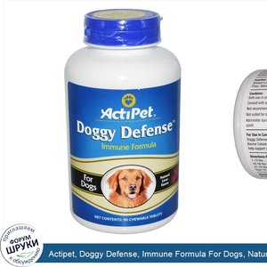 Actipet__Doggy_Defense__Immune_Formula_For_Dogs__Natural_Liver_Flavor__90_Chewable_Tablets.jpg