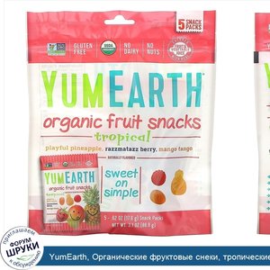 YumEarth__Органические_фруктовые_снеки__тропические_фрукты__5упаковок__17_6г_в_каждой.jpg