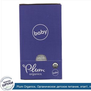 Plum_Organics__Органическое_детское_питание__этап1__пюре_из_чернослива_Just__6паучей_в_упаковк...jpg