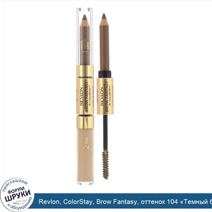 Revlon__ColorStay__Brow_Fantasy__оттенок_104__Темный_блонд___0_31г__1_18мл.jpg
