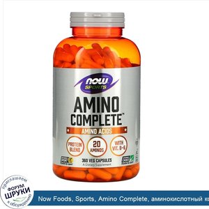 Now_Foods__Sports__Amino_Complete__аминокислотный_комплекс__360растительных_капсул.jpg
