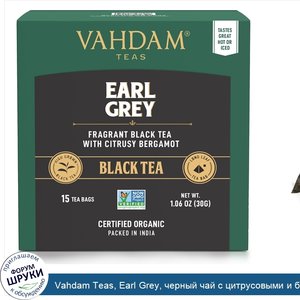 Vahdam_Teas__Earl_Grey__черный_чай_с_цитрусовыми_и_бергамотом_30мг__1_06унции_.jpg