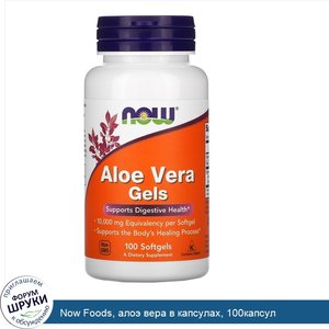 Now_Foods__алоэ_вера_в_капсулах__100капсул.jpg