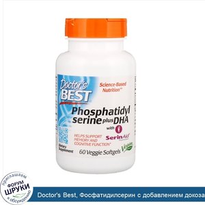 Doctor_s_Best__Фосфатидилсерин_с_добавлением_докозагексаеновой_кислоты__60_вегетарианских_мягк...jpg