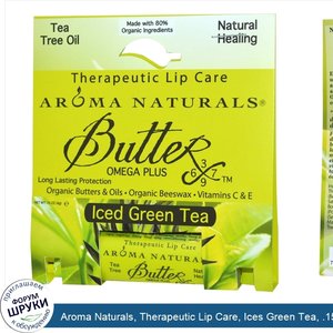 Aroma_Naturals__Therapeutic_Lip_Care__Ices_Green_Tea__.15_oz__4_g_.jpg