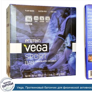 Vega__Протеиновый_батончик_для_физической_активности_со_вкусом_шоколада_и_кокоса__12_батончико...jpg