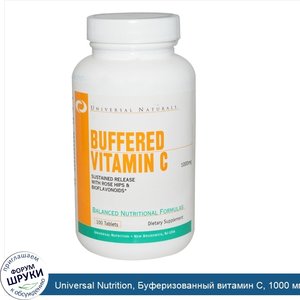 Universal_Nutrition__Буферизованный_витамин_C__1000_мг__100_таблеток.jpg