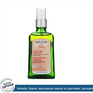 Weleda__Mama__массажное_масло_от_растяжек__экстракты_миндаля__100мл__3_4жидк.унции_.jpg