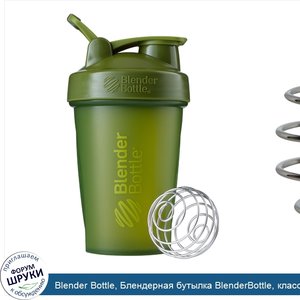 Blender_Bottle__Блендерная_бутылка_BlenderBottle__классическая_с_петелькой__зеленый_мох__20_ун...jpg