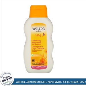 Weleda__Детский_лосьон__Календула__6.8_ж._унций__200_мл_.jpg