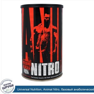 Universal_Nutrition__Animal_Nitro__базовый_анаболический_пакет_незаменимых_аминокислот__44_упа...jpg