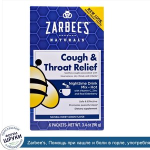 Zarbee_s__Помощь_при_кашле_и_боли_в_горле__употреблять_в_ночное_время__натуральный_ароматизато...jpg