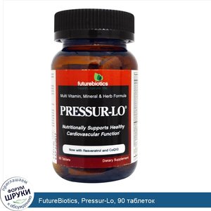 FutureBiotics__Pressur_Lo__90_таблеток.jpg