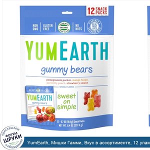 YumEarth__Мишки_Гамми__Вкус_в_ассортименте__12_упаковок_со_снеком__0_7_унц.__19_8_г__каждая.jpg