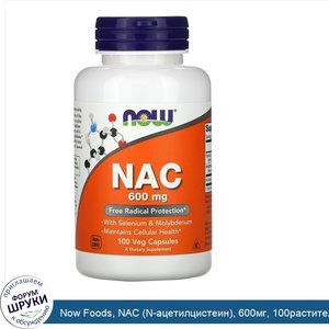 Now_Foods__NAC__N_ацетилцистеин___600мг__100растительных_капсул.jpg