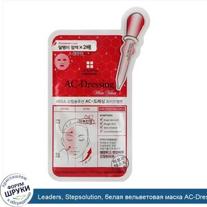 Leaders__Stepsolution__белая_вельветовая_маска_AC_Dressing__1_маска__25_мл.jpg