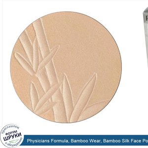 Physicians_Formula__Bamboo_Wear__Bamboo_Silk_Face_Powder_Refill__Beige_7033__0.33_oz__9.5_g_.jpg