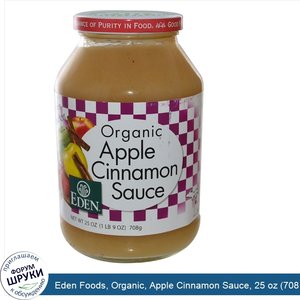 Eden_Foods__Organic__Apple_Cinnamon_Sauce__25_oz__708_g_.jpg