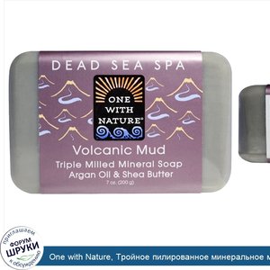 One_with_Nature__Тройное_пилированное_минеральное_мыло__вулканическая_грязь__7_унций__200_г_.jpg