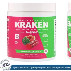Sparta_Nutrition__Предтренировочный_стимулятор_Kraken__арбузный_вкус__11_29_унц.__320_г_.jpg