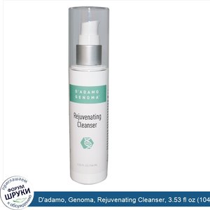 D_adamo__Genoma__Rejuvenating_Cleanser__3.53_fl_oz__104_ml_.jpg