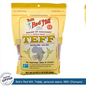 Bob_s_Red_Mill__Тефф__цельное_зерно__680г__24унции_.jpg