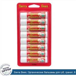 Sierra_Bees__Органические_бальзамы_для_губ__гранат__8_штук_в_упаковке__каждый_по_0_15_унции__4...jpg