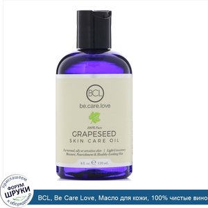 BCL__Be_Care_Love__Масло_для_кожи__100__чистые_виноградные_косточки___4_ж._унц.__120_мл_.jpg