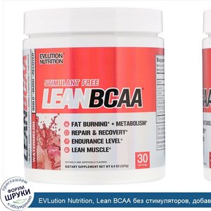 EVLution_Nutrition__Lean_BCAA_без_стимуляторов__добавка_для_сжигания_жира__увеличения_вынослив...jpg