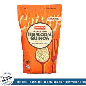 Alter_Eco__Традиционная_органическая_жемчужная_киноа__12_унций__340_г_.jpg